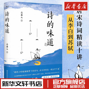 诗的味道 唐诗宋词精读十讲李白苏轼 高盛元著 中国古代诗歌文学 新华文轩书店旗舰店官网正版图书书籍畅销书 山东文艺出版社
