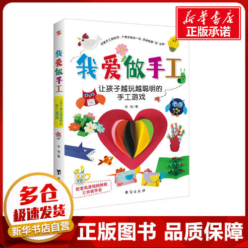 新华书店正版 手工制作
