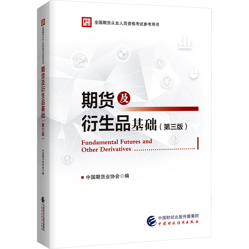 期货及衍生品基础(第3版) 中国期货业协会 编 财税外贸保险类职称考试其它经管、励志 新华书店正版图书籍 中国财政经济出版社