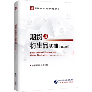 期货及衍生品基础(第3版) 中国期货业协会 编 财税外贸保险类职称考试其它经管、励志 新华书店正版图书籍 中国财政经济出版社