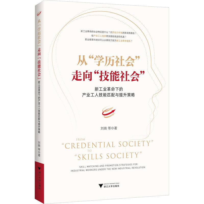 从"学历社会"走向"技能社会" 新工业革命下的产业工人技能匹配与提升策略 刘晓 等 著 教育/教育普及经管、励志