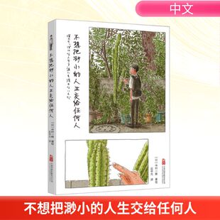 图书籍 有限责任公司 译 绘 漫画书籍文学 中村一般 应中元 日 万卷出版 不想把渺小 新华书店正版 人生交给任何人