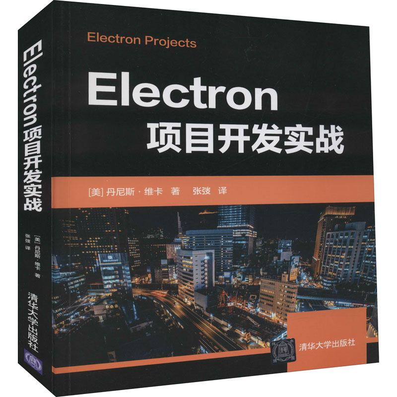 Electron项目开发实战 (美)丹尼斯·维卡 著 张弢 译 程序设计（新）专业科技 新华书店正版图书籍 清华大学出版社