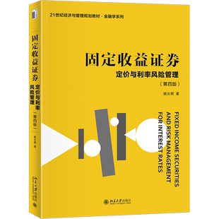 固定收益证券——定价与利率风险管理（第四版） 姚长辉 著 大学教材大中专 新华书店正版图书籍 北京大学出版社