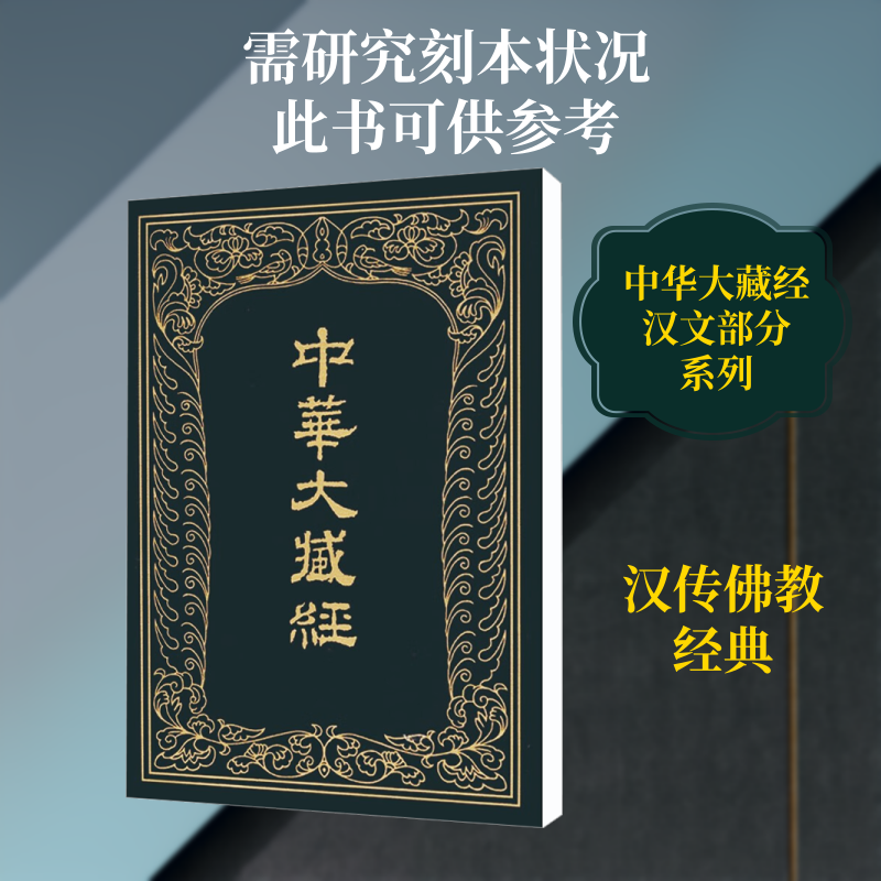 中华大藏经 汉文部分 第33册