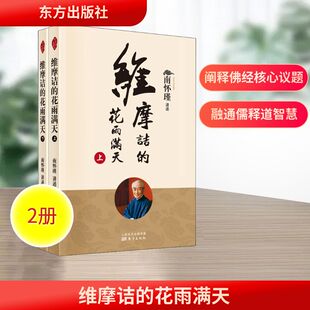 东方出版 全2册 南怀瑾佛学 社 新华书店 花雨满天 书籍 维摩诘 畅销书排行榜 哲学和宗教书籍中国哲学 正版 不可思议解脱