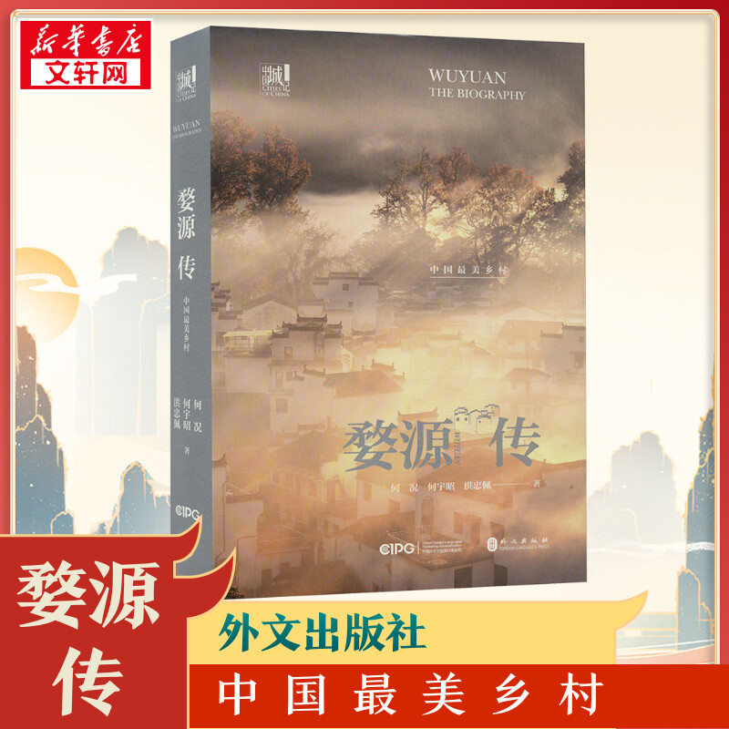婺源传 中国好看乡村 何况,何宇昭,洪忠佩 著 旅游随笔社科 新华书店正版图书籍 外文出版社