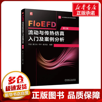 FloEFD流动与传热仿真入门及案例分析第2版李波等编物理学专业科技新华书店正版图书籍机械工业出版社