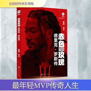 赤色玫瑰 德里克·罗斯传 管超 编 人物/传记其它文学 新华书店正版图书籍 北京时代华文书局