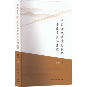 中国古代法律发展的重要节点与进程 高旭晨 著 法律史社科 新华书店正版图书籍 中国社会科学出版社