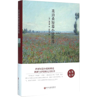 莫泊桑短篇小说精选 [法]莫泊桑 著 柳鸣九 译 世界名著文学 新华书店正版图书籍 中国文联出版社