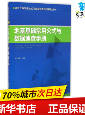地基基础常用公式与数据速查手册 张立国 主编 著 建筑/水利（新）专业科技 新华书店正版图书籍 知识产权出版社
