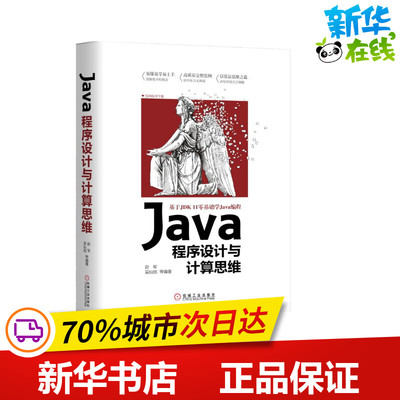 JAVA程序设计与计算思维 赵军 吴灿铭 等 著 程序设计（新）专业科技 新华书店正版图书籍 机械工业出版社