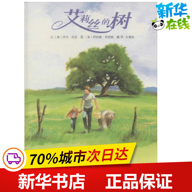 艾莉丝的树 (美)伊夫·邦廷(eve bunting) 著;刘清彦 译 著作 绘本