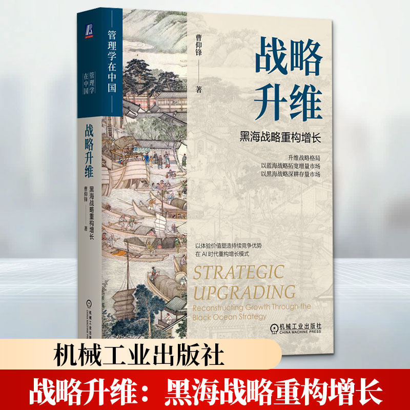 战略升维：黑海战略重构增长 曹仰锋 著 经济理论经管、励志 新华书店正版图书籍 机械工业出版社