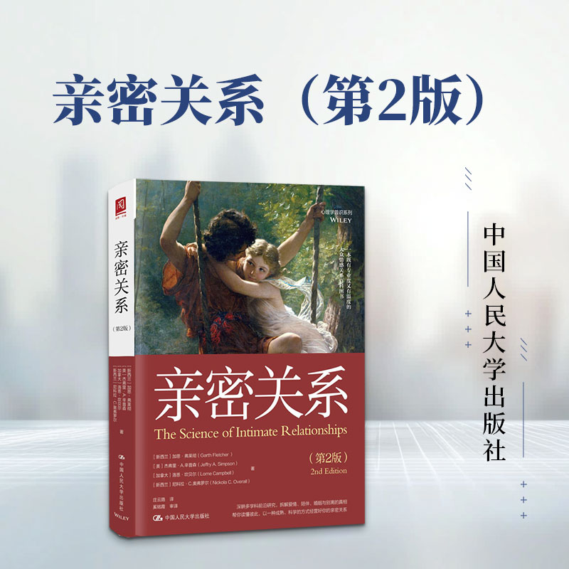亲密关系（第2版） (新西兰)加思·弗莱彻(Garth Fletcher) 等 著 庄云路 译 婚恋经管、励志 新华书店正版图书籍