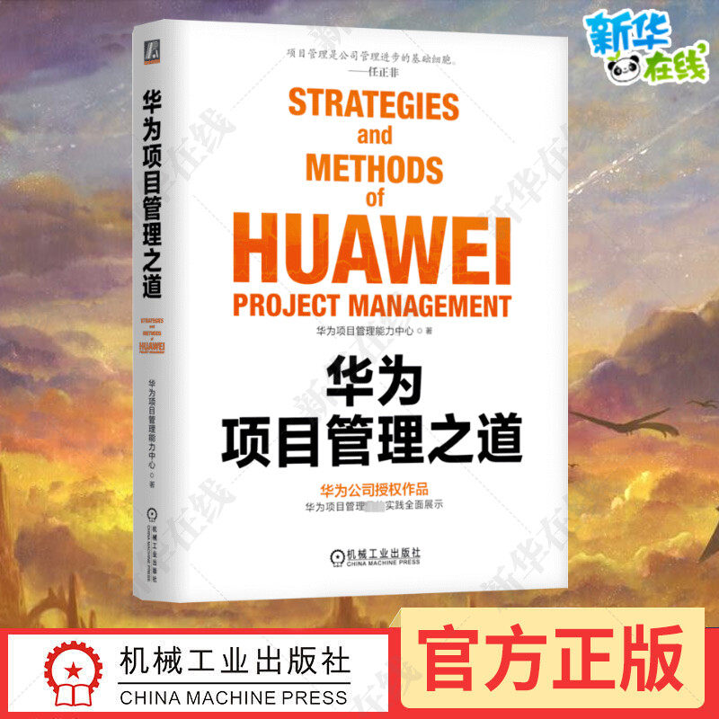 2024新书 华为项目管理之道 华为项目管理实践书 华为发展交付用将治理数智文化价值未来之道 新华书店正版图书籍 机械工业出版社