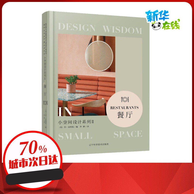 小空间设计系列2 餐厅 (美)乔·金特里 编 李婵 译 其它工具书专业科技 新华书店正版图书籍 辽宁科学技术出版社