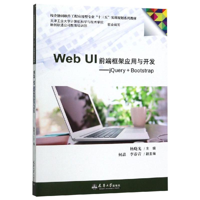 WEB UI前端框架应用与开发:JQUERY+BOOTSTRAP 杨晓光 著 程序设计（新）专业科技 新华书店正版图书籍 天津大学出版社