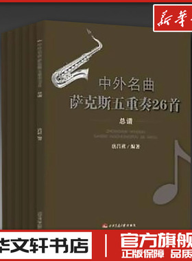 中外名曲萨克斯五重奏26首6,Alto Sax.1分谱,Alto Sax.2分谱,Baritone Sax.分谱,Soprano Sax.分谱,Tenor Sax.分谱,总谱