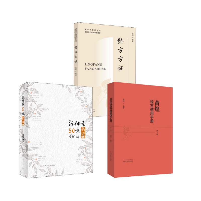 3本套 黄煌经方使用手册+张仲景50味药证+经方方证 黄煌 著等 中医生活 新华书店正版图书籍 中国中医药出版社等