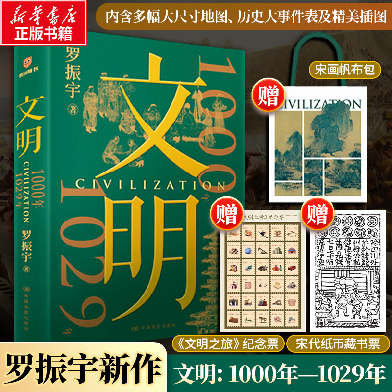 【赠帆布包+藏书票+纪念票】文明 1000年—1029年 得到APP创始人罗振宇 著 历史书籍世界通史人类简史全球通史 新华书店正版图书籍