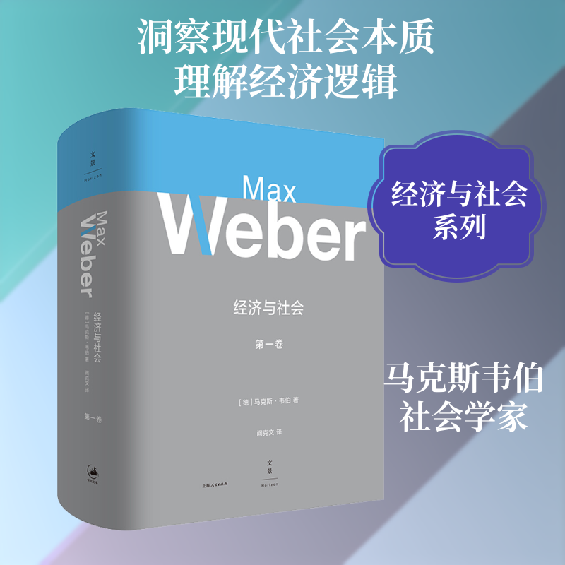 经济与社会 第1卷 (德)马克斯·韦伯(Max Weber) 著 阎克文 译 社会科学总论经管、励志 新华书店正版图书籍 上海人民出版社