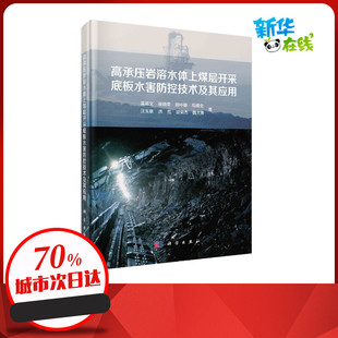 新华书店正版 高承压岩溶水体上煤层开采底板水害防控技术及其应用 图书籍 地理学 吴基文等 自然地理学专业科技 著 精