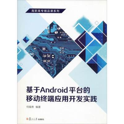 基于Android平台的移动终端应用开发实践 何福贵 著 计算机系统结构（新）大中专 新华书店正版图书籍 复旦大学出版社