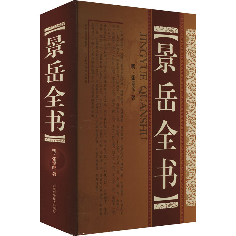 景岳全书 [明]张景岳 著 中医生活 新华书店正版图书籍 山西科学技术出版社
