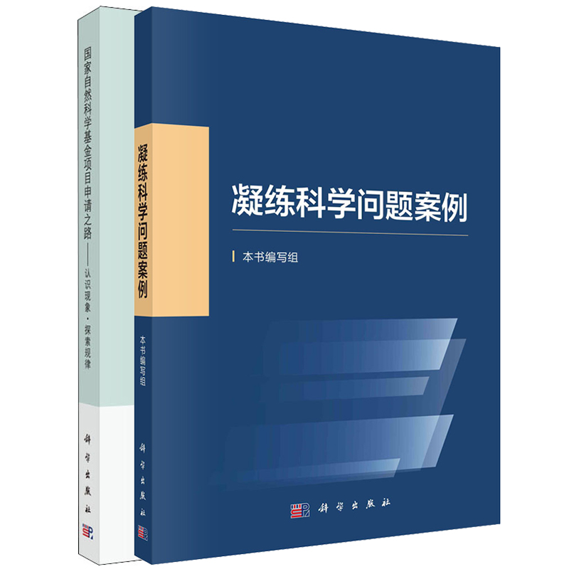 (2册)国家自然科学基金项目申请之路——认识现象·探索规律+ 凝练科学问题案例 王来贵,朱旺喜 著等 自然科学总论专业科技