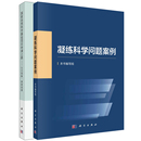 凝练科学问题案例 国家自然科学基金项目申请之路——认识现象·探索规律 王来贵 朱旺喜 自然科学总论专业科技 著等 2册