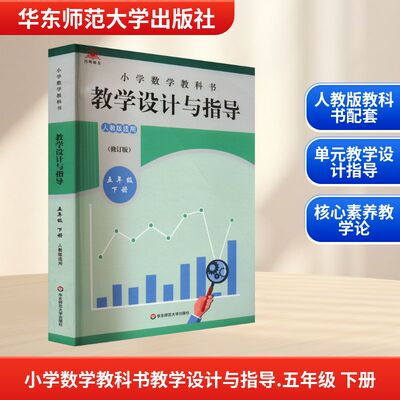 小学数学教科书教学设计与指导 五年级 下册(修订版) 人教版适用 任占杰 编 教育/教育普及文教 新华书店正版图书籍