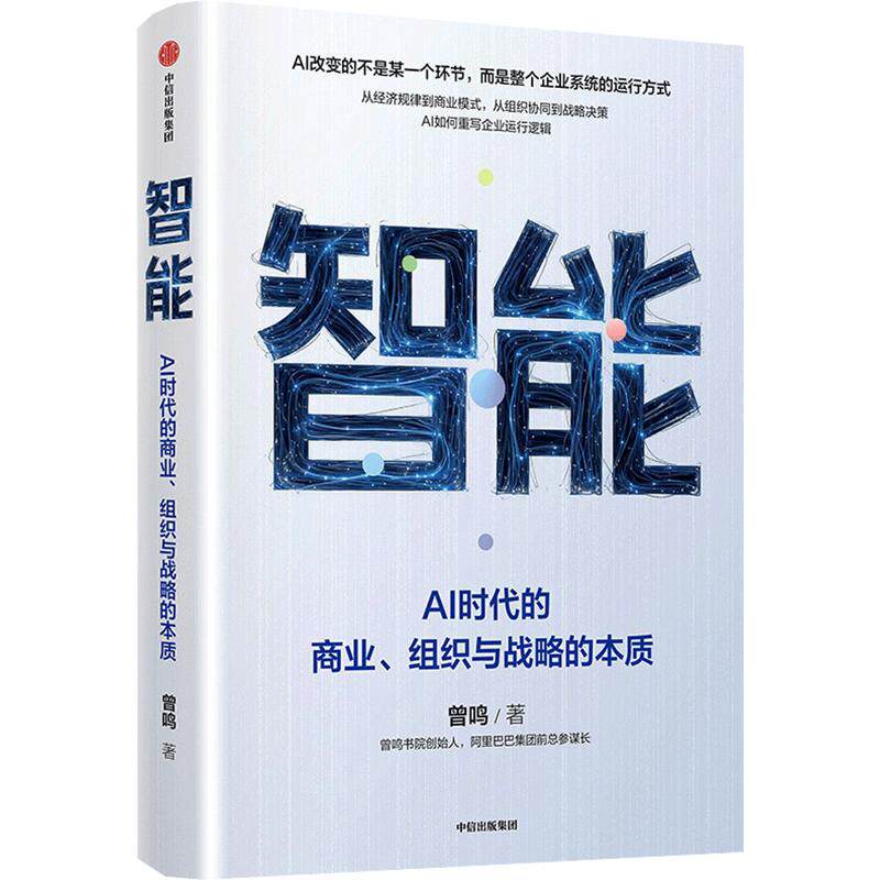 智能：AI时代的商业、组织与战略的本质 曾鸣 著 经济理论经管、励志 新华书店正版图书籍 中信出版社