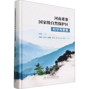 河南董寨国家级自然保护区科学考察集 朱家贵 编 林业专业科技 新华书店正版图书籍 中国林业出版社
