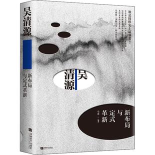 吴清源新布局与定式革新 马诤 著 体育运动(新)文教 新华书店正版图书籍 成都时代出版社