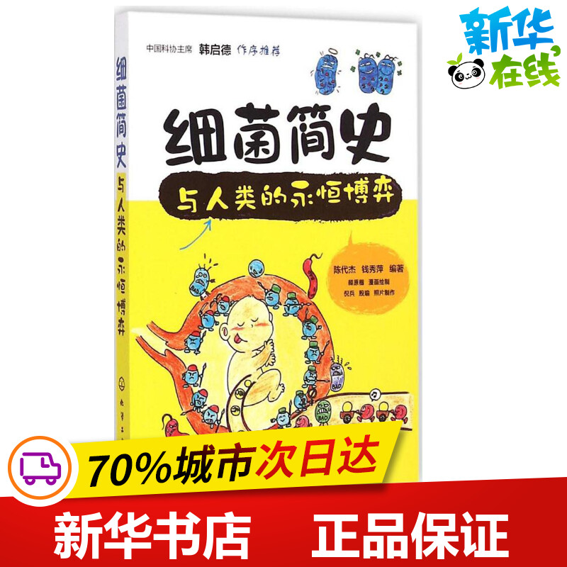 细菌简史:与人类的永恒博弈 陈代杰,钱秀萍 编著 著 社会学文教 新华书店正版图书籍 化学工业出版社