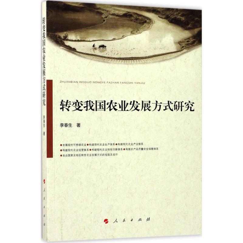 转变我国农业发展方式研究李春生著各部门经济经管、励志新华书店正版图书籍人民出版社