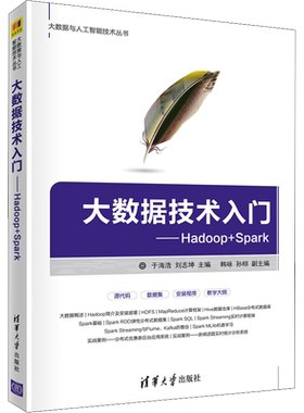 大数据技术入门——Hadoop+Spark 于海浩,刘志坤 编 其它计算机/网络书籍专业科技 新华书店正版图书籍 清华大学出版社
