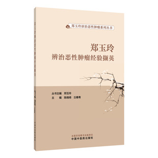 郑玉玲辨治恶性肿瘤经验撷英 陈晓琦,古春青 主编 编 中医生活 新华书店正版图书籍 中国中医药出版社