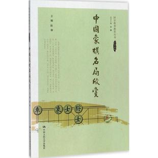 中国象棋名局欣赏 陈钢 主编 体育运动(新)文教 新华书店正版图书籍 中国人民大学出版社