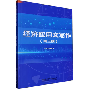 经济应用文写作(第三版) 蒋意春 编 经济理论经管、励志 新华书店正版图书籍 北京理工大学出版社
