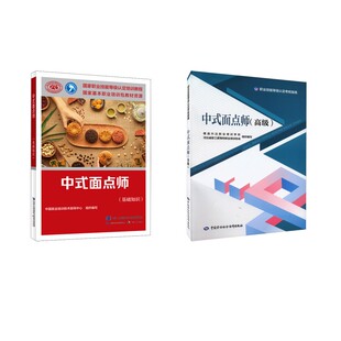 中式面点师(基础+高级)考试指南 雄县兴达职业培训学校,河北省职工教育和职业培训协会 编等 天文学专业科技 新华书店正版图书籍