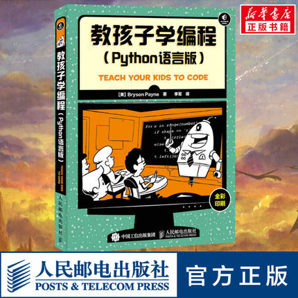 教孩子学编程 Python语言版全彩印刷 少儿编程入门图书青少年Python语言基础入门 python编程入门教程 基础学计算机编程教程