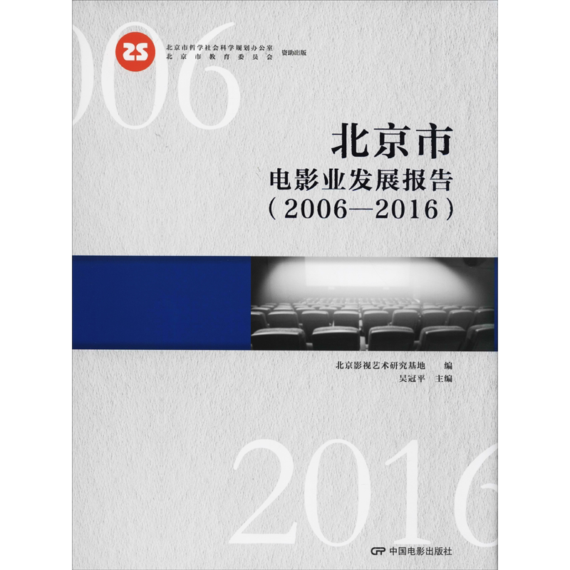 北京市电影发展报告(2006-2016) 北京影视艺术研究基地 著 吴冠平 编 电影/电视艺术艺术 新华书店正版图书籍 中国电影出版社