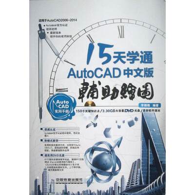 15天学通AutoCAD:中文版辅助绘图 李璐璐 著 图形图像/多媒体（新）专业科技 新华书店正版图书籍 中国铁道出版社