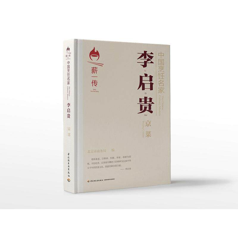 中国烹饪名家.李启贵：京菜 北京市商务局 著 菜谱生活 新华书店正版图书籍 中国轻工业出版社
