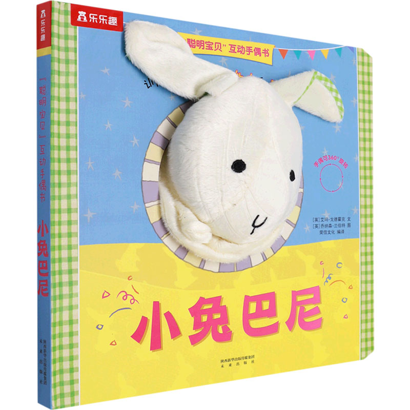 小兔巴尼 (英)艾玛·戈德霍克,荣信文化 编 (英)乔纳森61兰伯特 绘