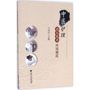 中医护理适宜技术应用规范 方桂珍 主编 大学教材大中专 新华书店正版图书籍 浙江大学出版社