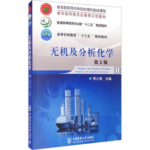 无机及分析化学 第2版 贾之慎 编 大学教材大中专 新华书店正版图书籍 中国农业大学出版社